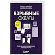 russische bücher: Рассел Брансон - Взрывные охваты. Главная книга по маркетингу прямого отклика