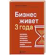 russische bücher: Оксана Артюхина - Бизнес живет три года. Как помочь своему делу преодолеть все кризисы начального этапа и выйти в стабильный рост