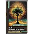 russische bücher: Мосунова К.А. - Род и отношения. Как история семьи влияет на личную жизнь?