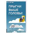 russische bücher: Голдсмит М. - Прыгни выше головы! 20 привычек, от которых нужно отказаться, чтобы покорить вершину успеха.