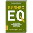 russische bücher: Чжун Цзявэй, Вэнь Я - Бизнес EQ. Как использовать эмоциональный интеллект для эффективного делового общения