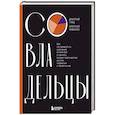 russische bücher: Дмитрий Гриц, Дмитрий Кибкало - Совладельцы. Как не превратить компанию в поле боя и сделать бизнес-партнерство долгим, надежным и прибыльным