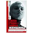 russische bücher: Меньшикова К.Е. - Сила рода — тайна женщины. Сакральные знания для счастливой судьбы