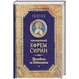 russische bücher: Ефрем Сирин, преподобный - Творения. Толкование на Пятикнижие