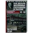 Под счастливой звездой. Как делали миллионные состояния в России. Воспоминания сибирского золотопром