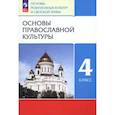 russische bücher: Костюкова Татьяна Анатольевна - Основы православной культуры. 4 класс. Учебное пособие. ФГОС