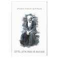 russische bücher: Никон (Воробьев), игумен - Путь духовной  жизни