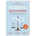 russische bücher: Вербург К. - Кодекс долголетия. Что заставляет нас стареть, зачем это нужно и как «обмануть» эволюцию: пошаговое руководство