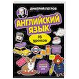 russische bücher: Дмитрий Петров - Английский язык, 16 уроков. Базовый курс