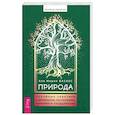 russische bücher: Васкес Ана Мария - Природа. Духовные практики с деревьями, растениями, камнями и ландшафтами