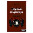 russische bücher: Хэтч Дэвид - Научный оккультизм