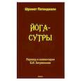 russische bücher:  - Йога-сутры / Шримат Патанджали