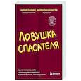 russische bücher: Мэри Ламия, Мэрилин Кригер - Ловушка спасателя. Как не потерять себя в отношениях и перестать отдавать больше, чем получаете