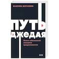 russische bücher: Максим Дорофеев - Путь джедая. Поиск собственной методики продуктивности. NEON Pocketbooks