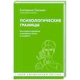 russische bücher: Оксанен Е.О. - Психологические границы. Как строить здоровые отношения в семье и на работе