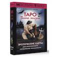 russische bücher: Росси М. - Таро Тайна жизни. Эротические карты для магического сотворения реальности
