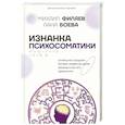 russische bücher: Филяев М.А., Боева Л. - Изнанка психосоматики. Мышление PSY2.0. Дополненное издание