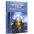 russische bücher:  - Шифтинг Таро. Волшебная реальность (78 карт+инстр)