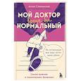 russische bücher: Антон Слонимский - Мой доктор (вроде бы) нормальный. Но остальные все еще хотят меня убить