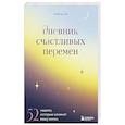 Дневник счастливых перемен. 52 недели, которые изменят вашу жизнь