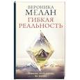 russische bücher: Мелан В. - Гибкая реальность. Измени свой взгляд на жизнь