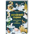 russische bücher: Аарон Хванг, Ли Жанг - Китайский зодиак. Секреты богатства, удачи и процветания