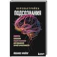 russische bücher: Йоханнес Фрайтаг - Перенастройка подсознания. Секреты изменения модели мышления для повышения личной эффективности