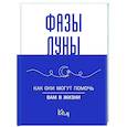 russische bücher:  - Лунные фазы. Как они могут помочь вам в жизни