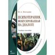 russische bücher: Погодин Игорь Александрович - Психотерапия, фокусированная на диалоге