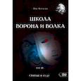 russische bücher: Чуруксаев Олег - Школа Ворона и Волка. Том 12. Святые в худу