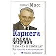 russische bücher: Мосс Дуглас - Карнеги. Правила общения в схемах и таблицах. Все понятно и «по полочкам»