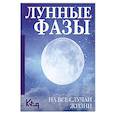 russische bücher:  - Лунные фазы. На все случаи жизни