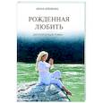 russische bücher: Еременко И. - Рожденная любить. Эзотерический роман