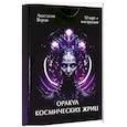 russische bücher: Ворон Анастасия - Оракул космических жриц (50 карт + инструкция)