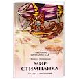 russische bücher: Шпилинская Светлана - Оракул ленорман мир стимпанка (39 карт + инстр)