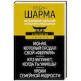 russische bücher: Шарма Р. - Исполнение желаний и поиск своего предназначения. Притчи, помогающие жить