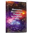 russische bücher:  - Подсказки вселенс. разума на каждый день (78 карт)