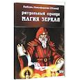 russische bücher:  - Ритуальный оракул магия зеркал (53 карты + инстр)