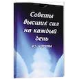 russische bücher:  - Советы высших сил на каждый день (43 карты)