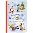 russische bücher: Наталья Ремиш - Новогодние истории про Миру и Гошу