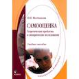 russische bücher: Молчанова Ольга Николаевна - Самооценка. Теоретические проблемы и эмпирические исследования. Учебное пособие