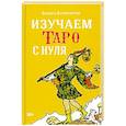 russische bücher: Кармелитски Анасита - Книга ИЗУЧАЕМ ТАРО С НУЛЯ