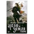 Книга ТАРО НЕБО И ЗЕМЛЯ