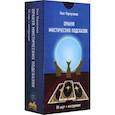 russische bücher: Корчуганов Олег - Оракул мистических подсказок (60 карт + инстр)