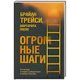 russische bücher: Трейси Брайан - Огромные шаги. Как всегда выходить победителем