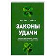 russische bücher: Трейси Брайан - Законы удачи. Система достижения успеха, которая никогда не дает сбоев