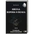 russische bücher: Чуруксаев Олег - Школа Ворона и Волка. Календарь ведьм и колдун т13