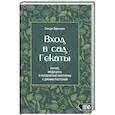 russische bücher: Брэннен Синди - Вход в сад Гекаты. Магия, Медицина и Колдовские мистерии с духами растений