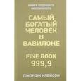 russische bücher: Клейсон Джордж Сэмюэль - Самый богатый человек в Вавилоне