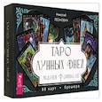 russische bücher: Леонович Николай Алексеевич - Таро лунных дней. Магия фэнтези, 88 карт + брошюра